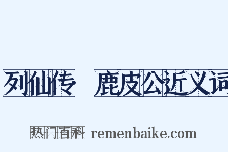列仙传·鹿皮公近义词是什么意思的图片